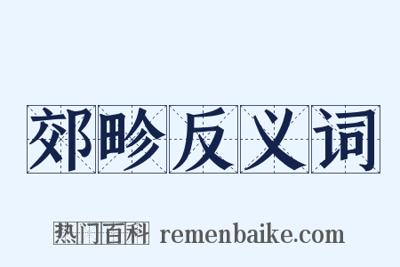 郊畛反义词是什么意思的图片